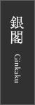 ginkaku
