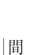 十の間