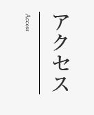 アクセス