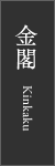 kinkaku