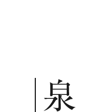 温泉