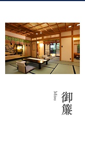 御簾