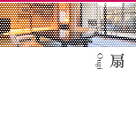 扇