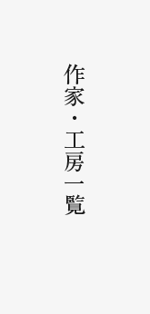 作家・工房一覧