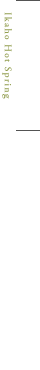 温泉