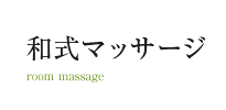 和式マッサージ
