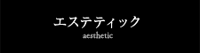エステティック